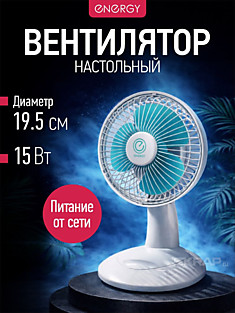 Вентилятор настольный Energy EN-0603 15Вт 