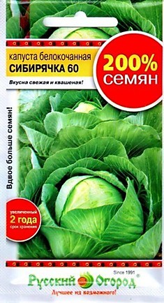 Семена Капуста б/к Сибирячка