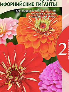 Семена Цинния Калифорнийские гиганты 0,4гр