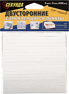Пункты двухстронние самоклеющ. СЕКУНДА 5*5мм