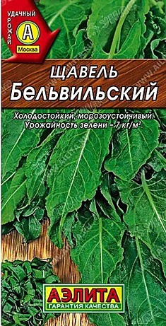 Семена Щавель Бельвильский Аэлита