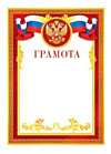 Грамота РФ (цв.красный)