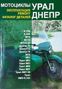 Книга "Ремонт эксплуатация Урал Днепр"