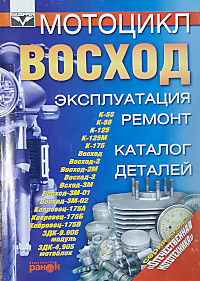 Книга "Ремонт эксплуатация" Восход