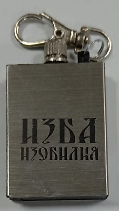 Спичка вечная Изба Изобилия