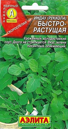 Семена Рукола (индау) быстрорастущая