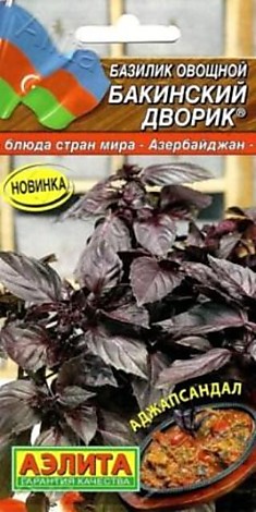 Семена Базилик Бакинский дворик 