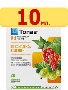 Топаз 10мл (от мучнистой росы)