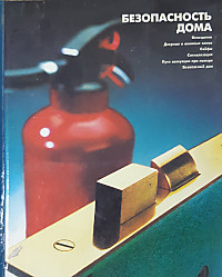 Книга "Безопасность дома"
