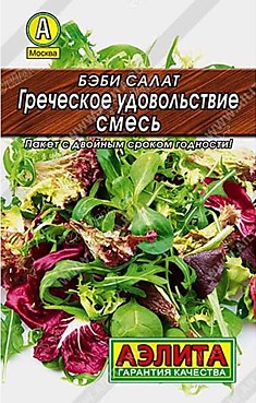 Семена Салат Бэби Греческое удовольствие 