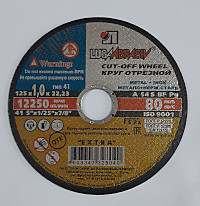 Круг отр 125*1*22 по металлу