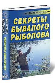 Книга "Секреты бывалого рыболова"