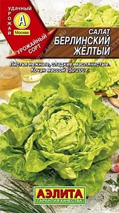 Семена Салат Берлинский желтый кочанный