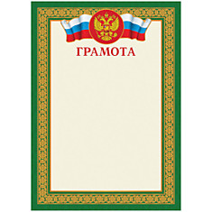 Грамота РФ (цв.зеленый)