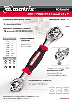 Ключ универсальный 48 в 1, 8-19мм CrV. Spline//Matrix 14999