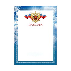 Грамота РФ (цв.голубой)