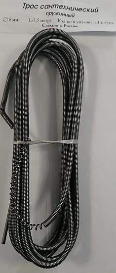Трос сантехнический 3,5м d-6мм пружинный